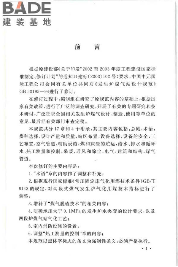 发生炉煤气站设计规范_页面_05.jpg
