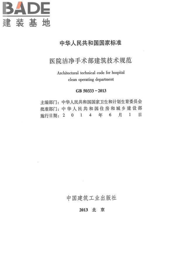 医院洁净手术部建筑技术规范_页面_002.jpg