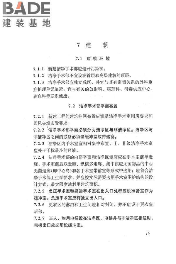 医院洁净手术部建筑技术规范_页面_026.jpg