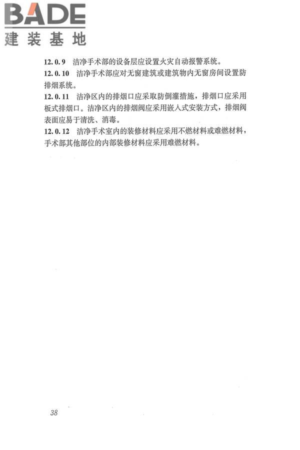 医院洁净手术部建筑技术规范_页面_049.jpg