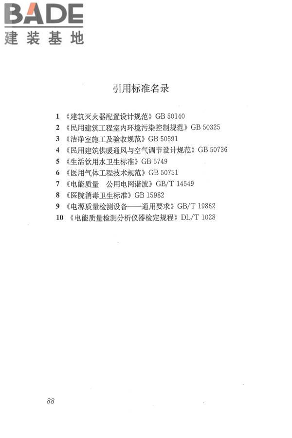 医院洁净手术部建筑技术规范_页面_099.jpg