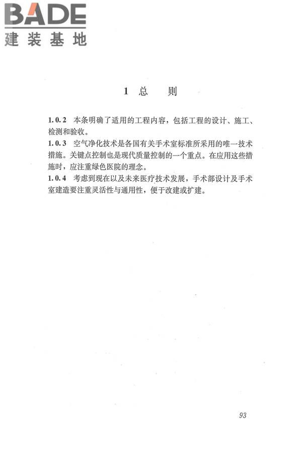 医院洁净手术部建筑技术规范_页面_104.jpg