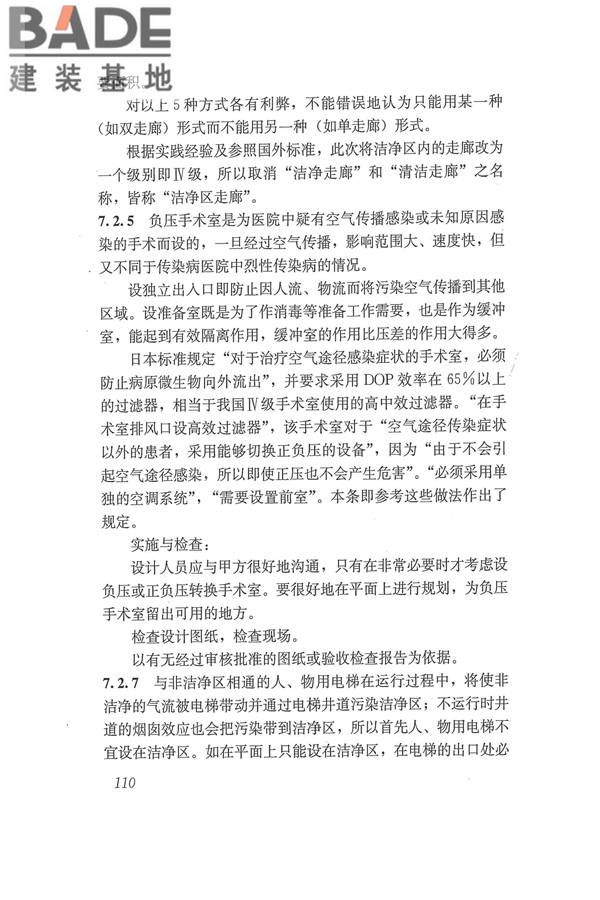 医院洁净手术部建筑技术规范_页面_121.jpg