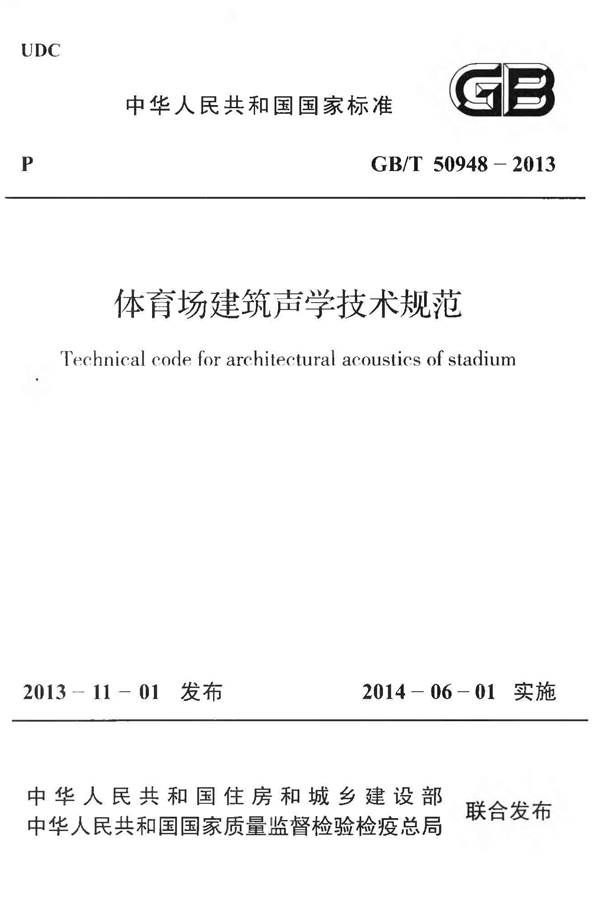 体育场建筑声学技术规范_页面_01.jpg