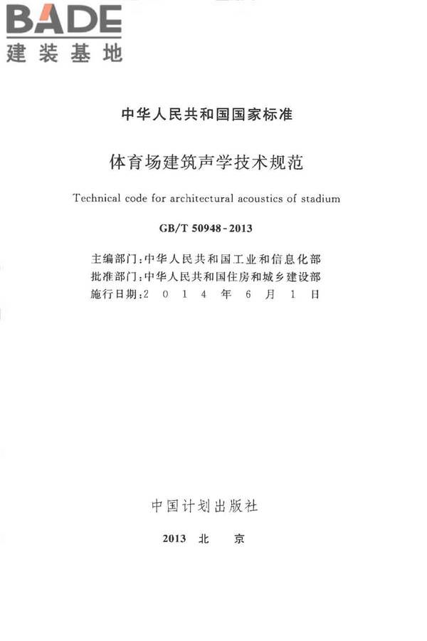 体育场建筑声学技术规范_页面_02.jpg
