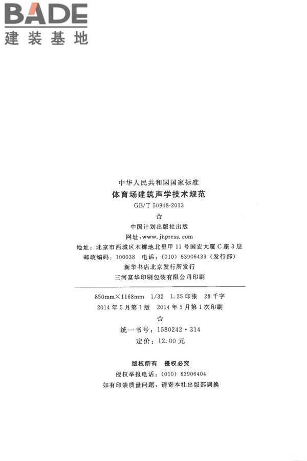 体育场建筑声学技术规范_页面_03.jpg