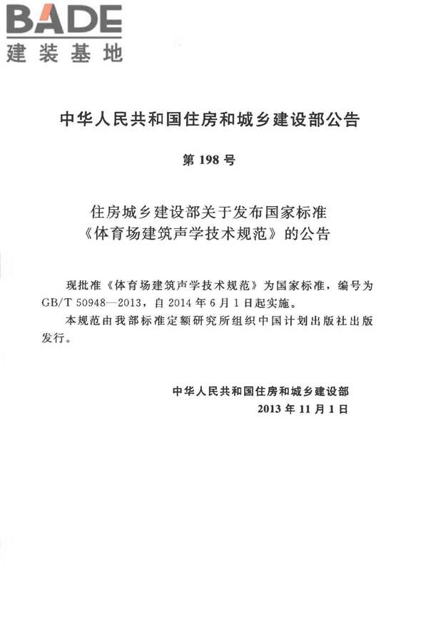 体育场建筑声学技术规范_页面_04.jpg