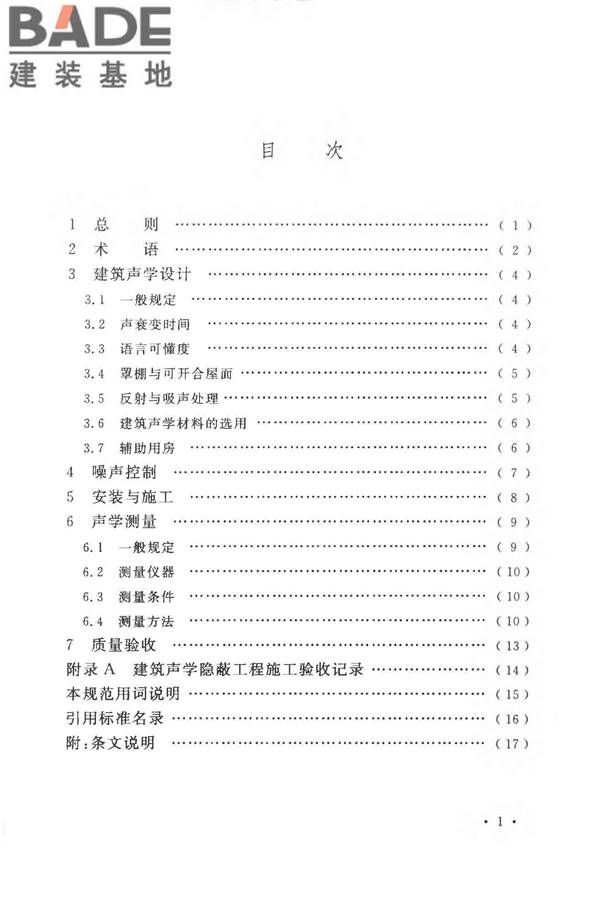 体育场建筑声学技术规范_页面_07.jpg