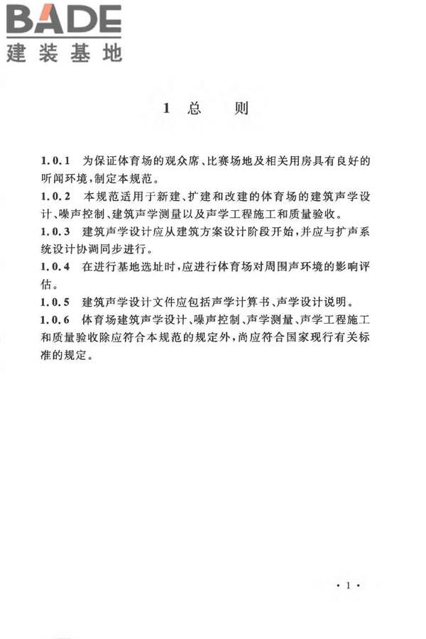 体育场建筑声学技术规范_页面_09.jpg