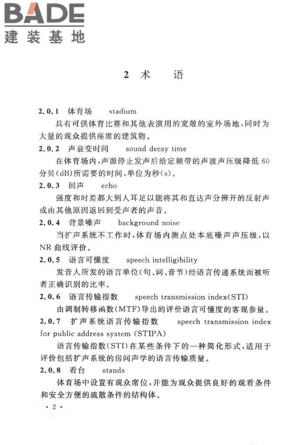 体育场建筑声学技术规范_页面_10.jpg