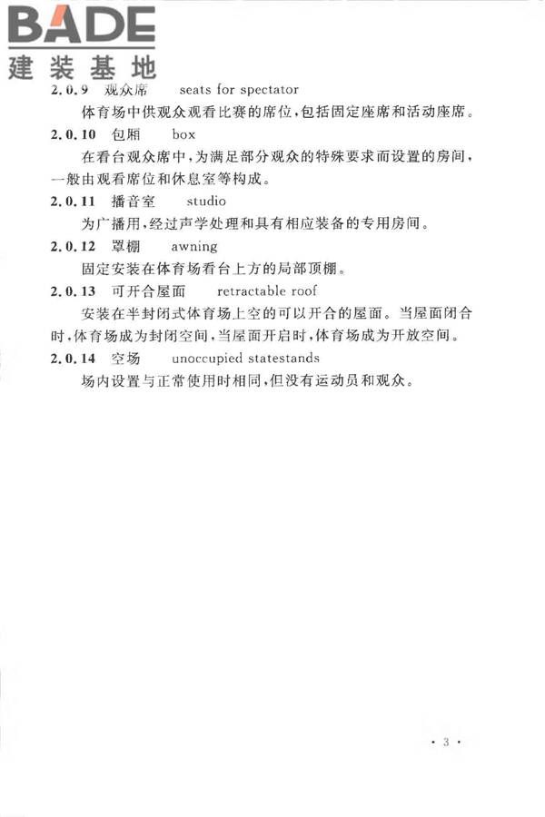 体育场建筑声学技术规范_页面_11.jpg