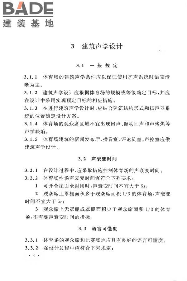 体育场建筑声学技术规范_页面_12.jpg