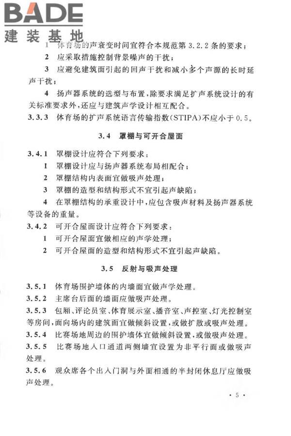 体育场建筑声学技术规范_页面_13.jpg