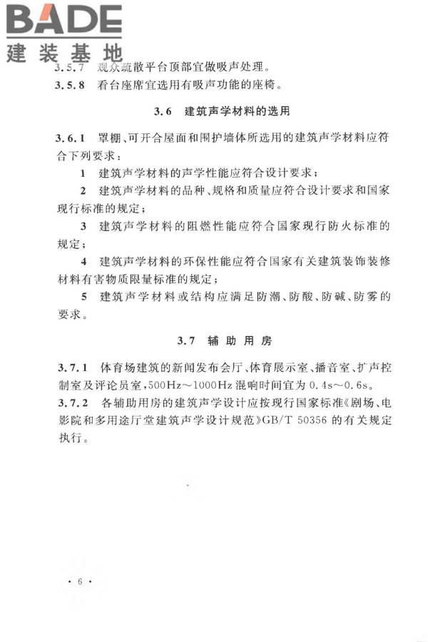 体育场建筑声学技术规范_页面_14.jpg