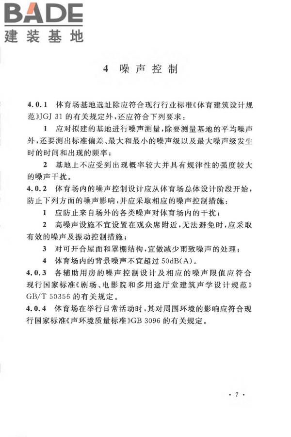 体育场建筑声学技术规范_页面_15.jpg