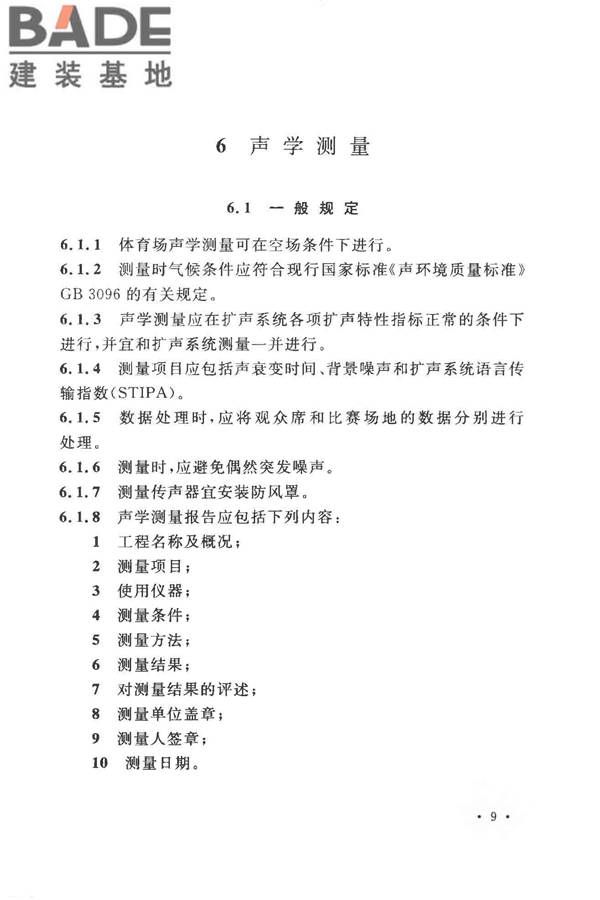 体育场建筑声学技术规范_页面_17.jpg