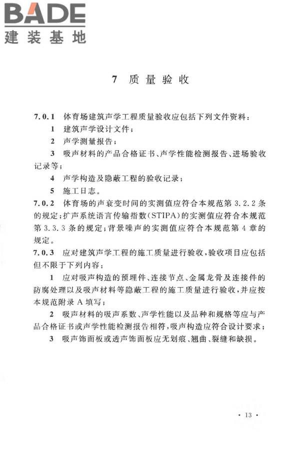 体育场建筑声学技术规范_页面_21.jpg