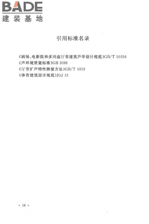 体育场建筑声学技术规范_页面_24.jpg