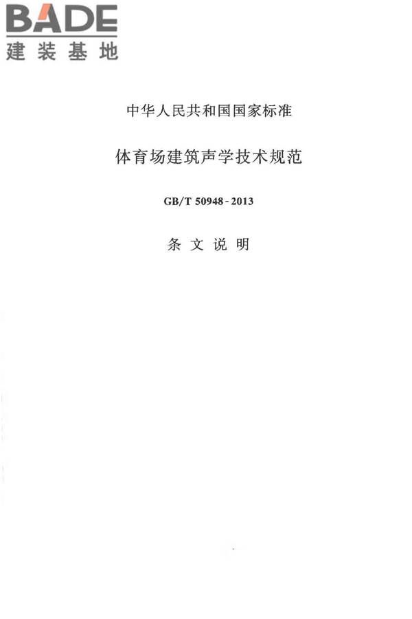 体育场建筑声学技术规范_页面_25.jpg
