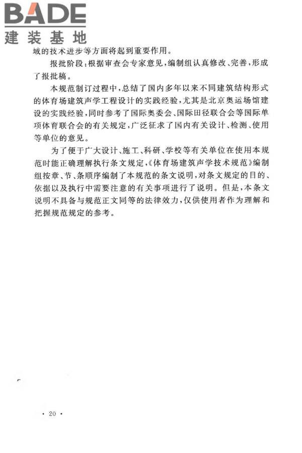 体育场建筑声学技术规范_页面_27.jpg