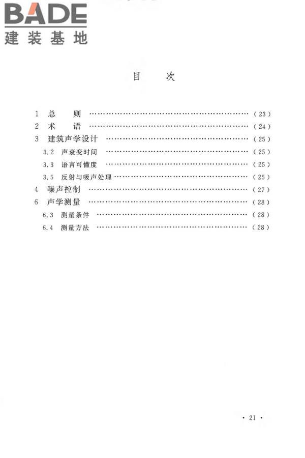 体育场建筑声学技术规范_页面_28.jpg