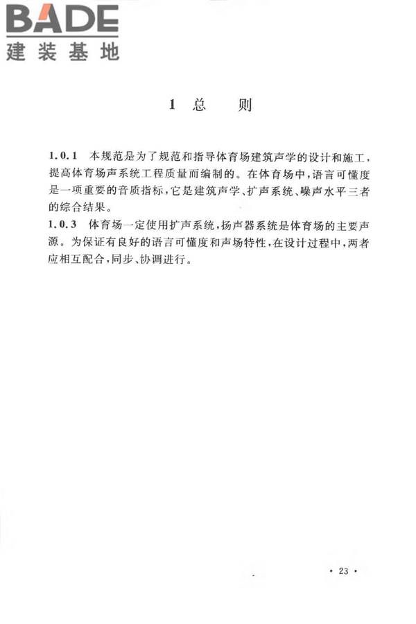 体育场建筑声学技术规范_页面_29.jpg