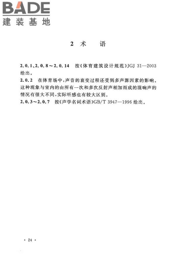 体育场建筑声学技术规范_页面_30.jpg