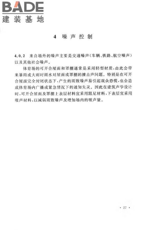 体育场建筑声学技术规范_页面_33.jpg
