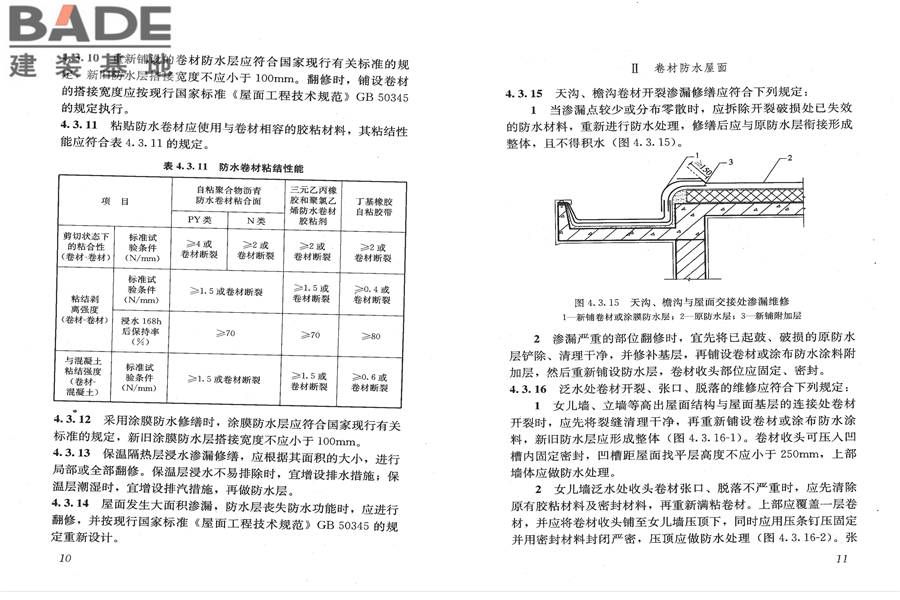 房屋渗漏修缮技术规程_页面_12.jpg