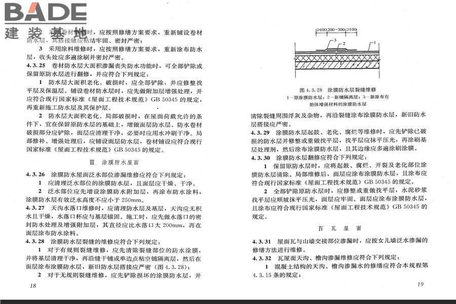 房屋渗漏修缮技术规程_页面_16.jpg