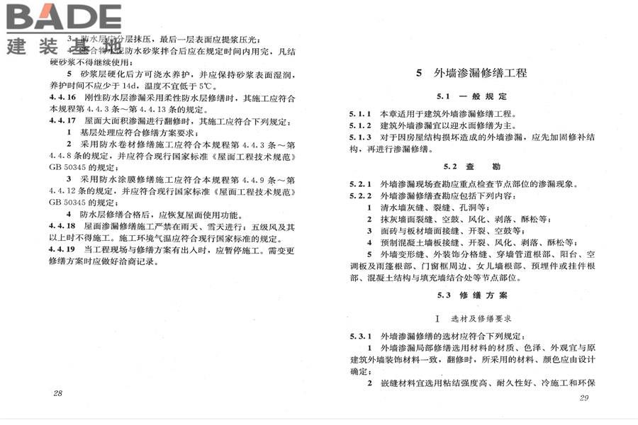 房屋渗漏修缮技术规程_页面_21.jpg