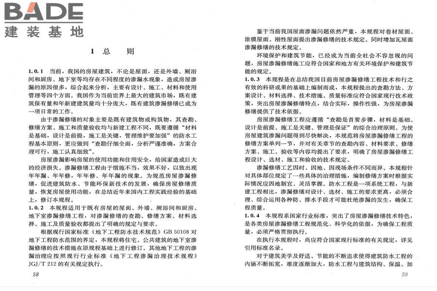 房屋渗漏修缮技术规程_页面_36.jpg