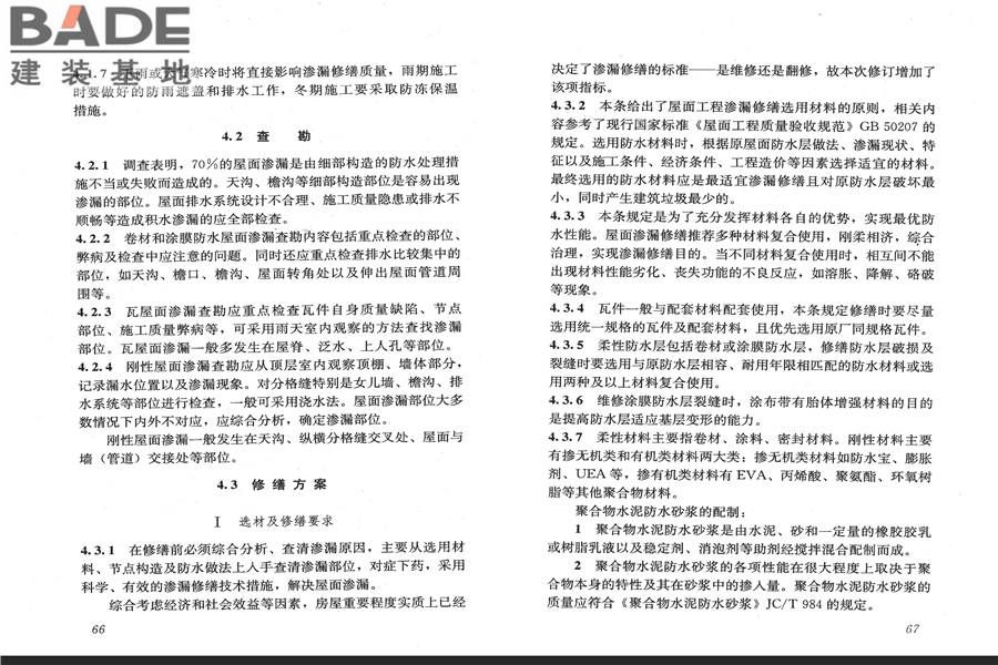 房屋渗漏修缮技术规程_页面_40.jpg