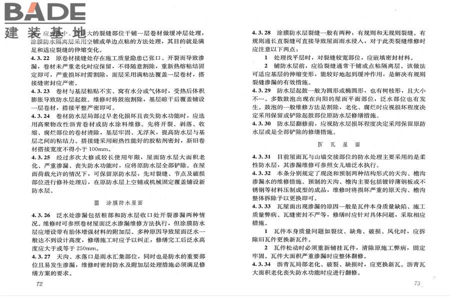 房屋渗漏修缮技术规程_页面_43.jpg