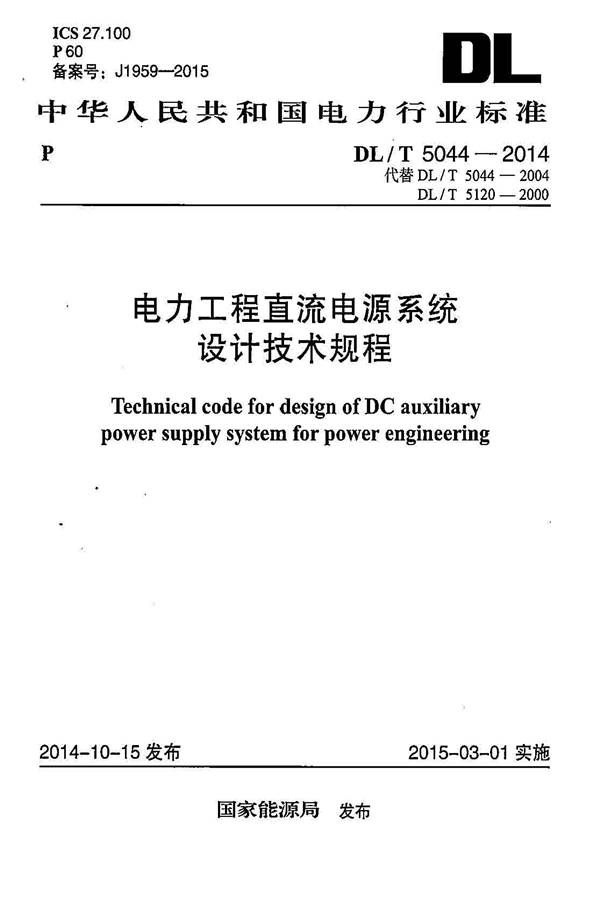 电力工程直流电源系统设计技术规程_页面_001.jpg