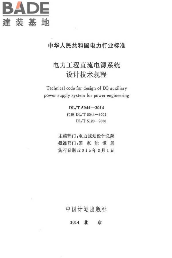 电力工程直流电源系统设计技术规程_页面_002.jpg