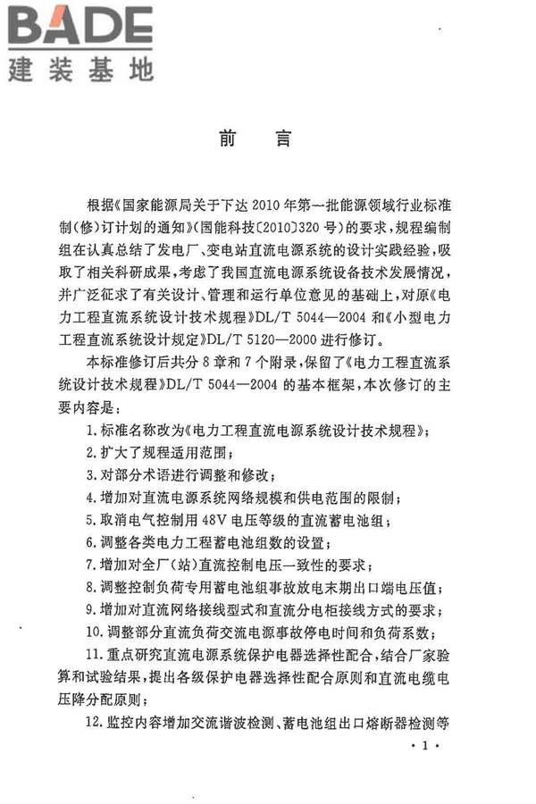 电力工程直流电源系统设计技术规程_页面_004.jpg