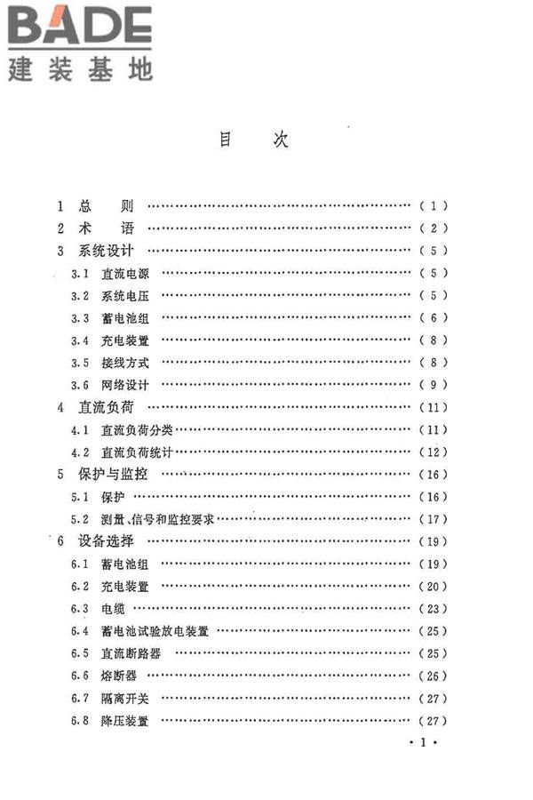 电力工程直流电源系统设计技术规程_页面_006.jpg