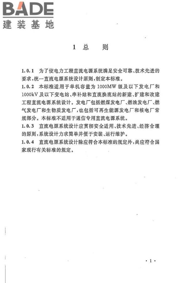 电力工程直流电源系统设计技术规程_页面_010.jpg