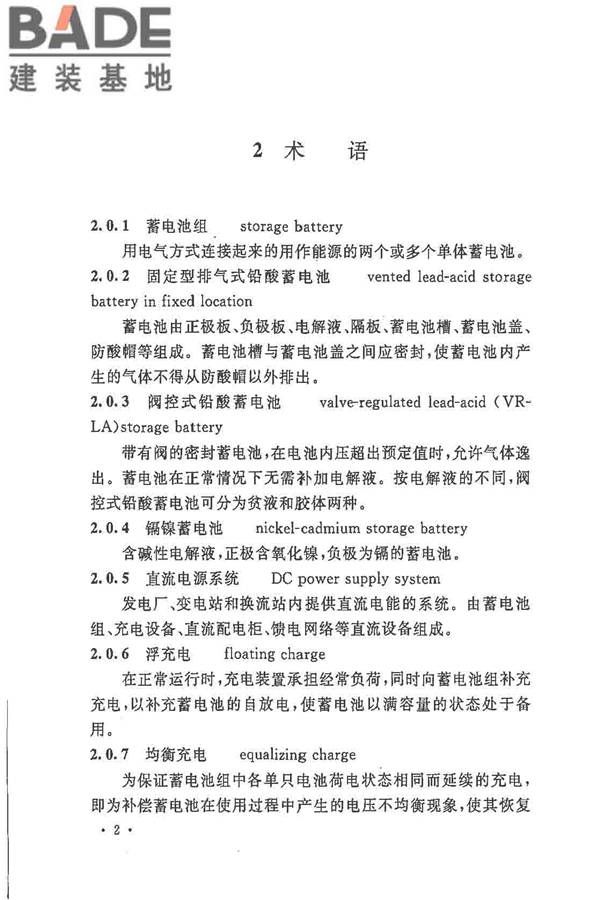 电力工程直流电源系统设计技术规程_页面_011.jpg