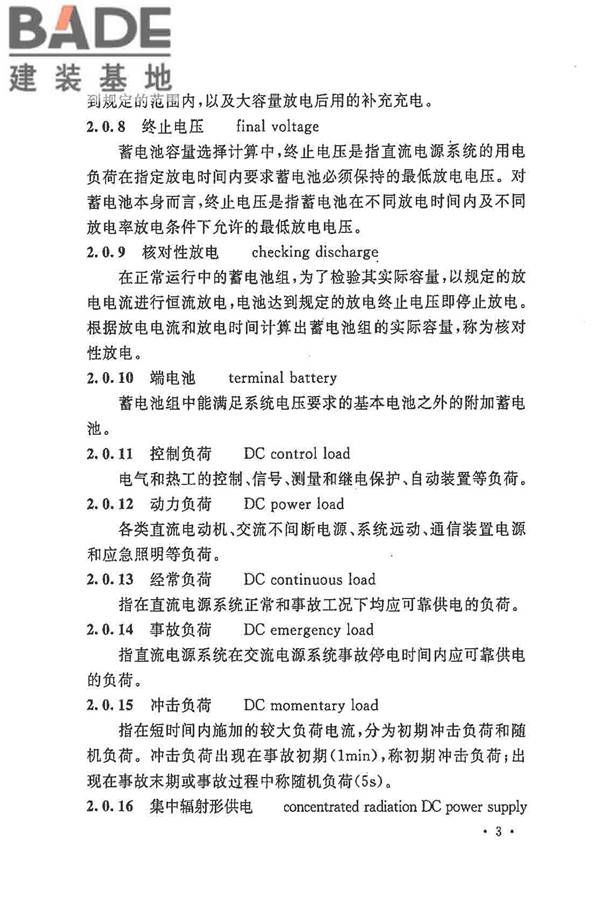 电力工程直流电源系统设计技术规程_页面_012.jpg