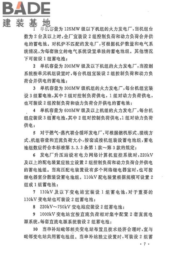 电力工程直流电源系统设计技术规程_页面_016.jpg