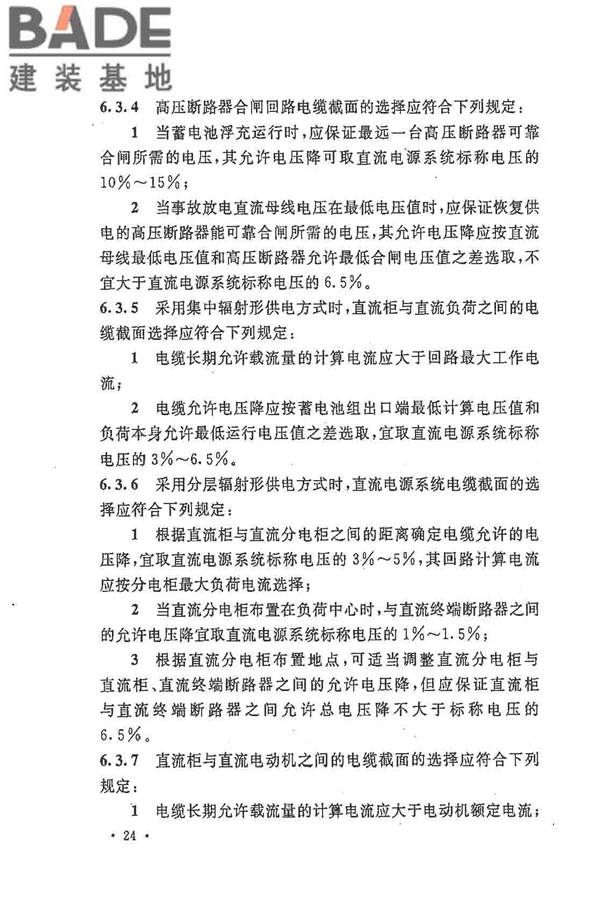 电力工程直流电源系统设计技术规程_页面_033.jpg