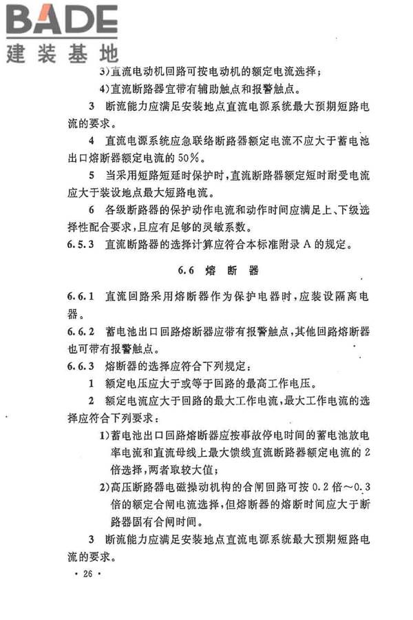 电力工程直流电源系统设计技术规程_页面_035.jpg