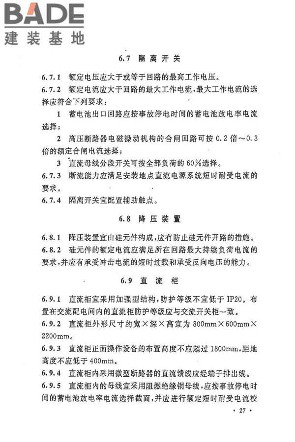 电力工程直流电源系统设计技术规程_页面_036.jpg