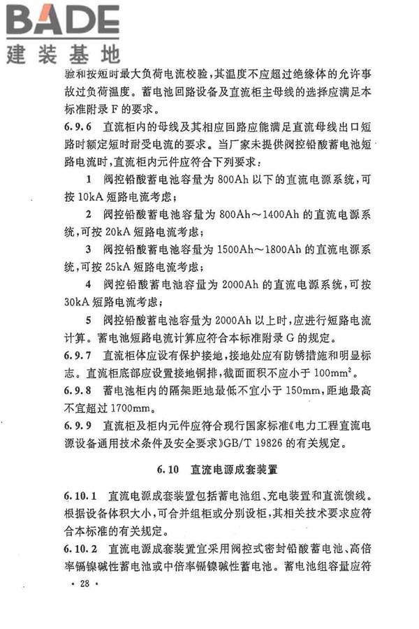 电力工程直流电源系统设计技术规程_页面_037.jpg