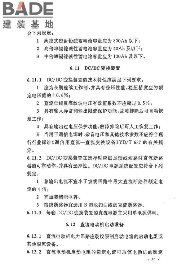 电力工程直流电源系统设计技术规程_页面_038.jpg