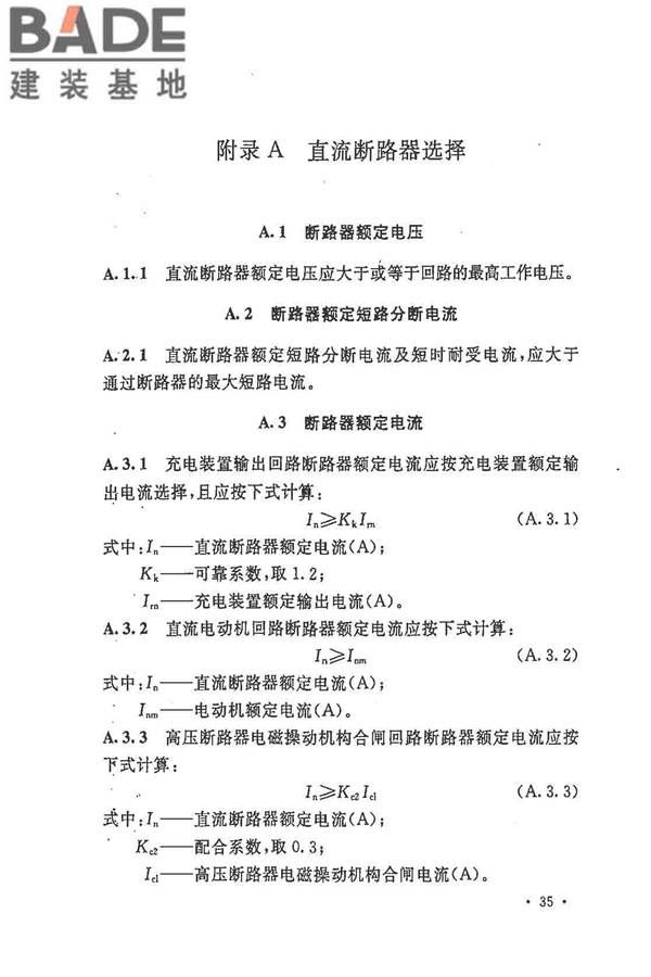 电力工程直流电源系统设计技术规程_页面_044.jpg