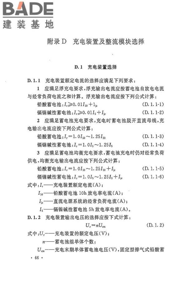 电力工程直流电源系统设计技术规程_页面_075.jpg