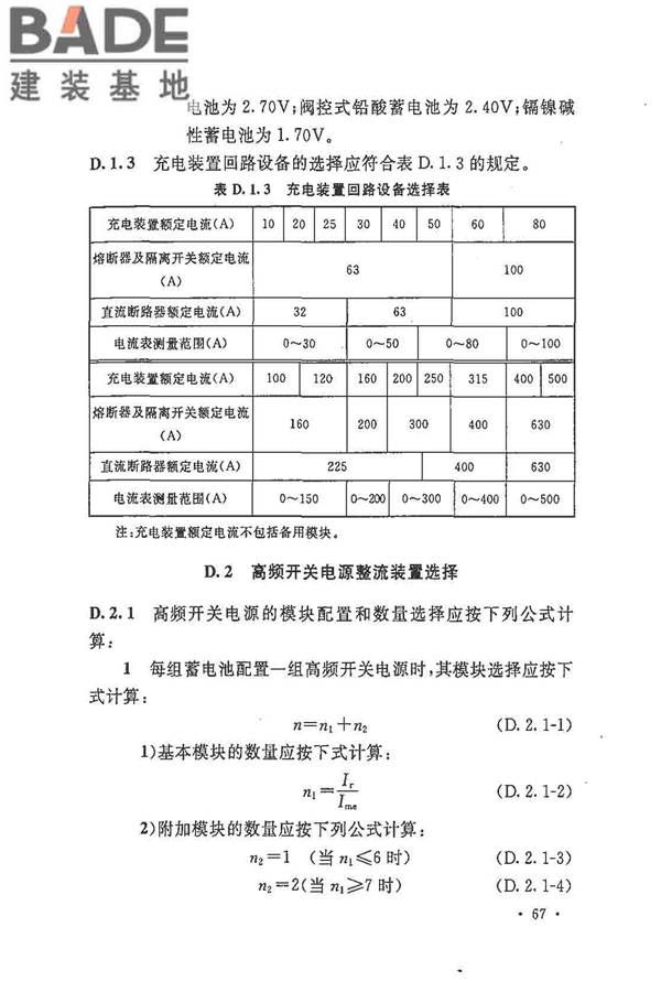 电力工程直流电源系统设计技术规程_页面_076.jpg
